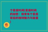 个星座时间(星座时间的秘密：探索每个星座背后的独特魅力与能量)