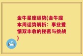 金牛星座运势(金牛座本周运势解析：事业爱情双丰收的秘密与挑战)