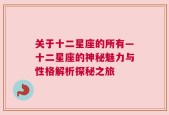 关于十二星座的所有—十二星座的神秘魅力与性格解析探秘之旅