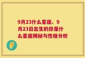 9月23什么星座、9月23日出生的你是什么星座揭秘与性格分析