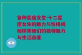 各种星座女生-十二星座女生的魅力与性格揭秘探索她们的独特魅力与生活态度