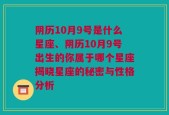 阴历10月9号是什么星座、阴历10月9号出生的你属于哪个星座揭晓星座的秘密与性格分析