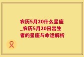 农历5月20什么星座_农历5月20日出生者的星座与命运解析