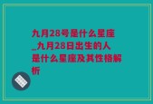 九月28号是什么星座_九月28日出生的人是什么星座及其性格解析