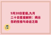 9月20日星座,九月二十日星座解析：揭示你的性格与命运之路