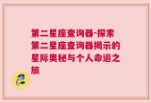 第二星座查询器-探索第二星座查询器揭示的星际奥秘与个人命运之旅