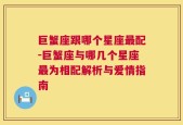 巨蟹座跟哪个星座最配-巨蟹座与哪几个星座最为相配解析与爱情指南