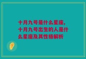 十月九号是什么星座,十月九号出生的人是什么星座及其性格解析