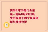 阴历8月29是什么星座—阴历8月29日出生的你属于哪个星座揭秘与性格分析