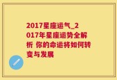 2017星座运气_2017年星座运势全解析 你的命运将如何转变与发展