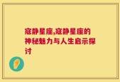 寇静星座,寇静星座的神秘魅力与人生启示探讨