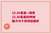 12.26星座—探索12.26星座的神秘魅力与个性特征解析