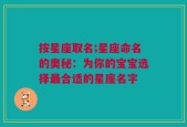 按星座取名;星座命名的奥秘：为你的宝宝选择最合适的星座名字