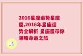 2016星座运势星座屋,2016年星座运势全解析 星座屋带你领略命运之旅