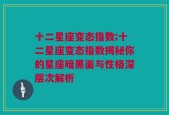 十二星座变态指数;十二星座变态指数揭秘你的星座暗黑面与性格深层次解析