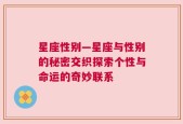星座性别—星座与性别的秘密交织探索个性与命运的奇妙联系