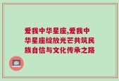 爱我中华星座,爱我中华星座绽放光芒共筑民族自信与文化传承之路