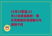 11月13星座,11月13日星座解析：揭示天蝎座的深邃魅力与独特个性