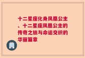 十二星座化身凤凰公主、十二星座凤凰公主的传奇之旅与命运交织的华丽篇章