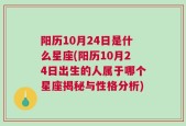 阳历10月24日是什么星座(阳历10月24日出生的人属于哪个星座揭秘与性格分析)