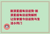 新浪星座每日运势-新浪星座每日运势解析 让你掌握今日运势与生活小窍门