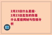 2月23日什么星座-2月23日出生的你是什么星座揭秘与性格分析