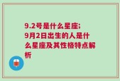 9.2号是什么星座;9月2日出生的人是什么星座及其性格特点解析