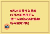 9月24日是什么星座(9月24日出生的人是什么星座及其性格解析与运势分析)