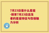 7月23日是什么星座-探索7月23日出生者的星座特征与性格魅力分析