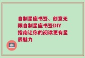 自制星座书签、创意无限自制星座书签DIY指南让你的阅读更有星辰魅力