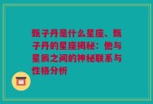 甄子丹是什么星座、甄子丹的星座揭秘：他与星辰之间的神秘联系与性格分析