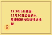 12.20什么星座;12月20日出生的人星座解析与性格特点揭秘