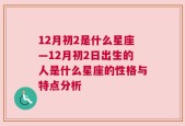 12月初2是什么星座—12月初2日出生的人是什么星座的性格与特点分析