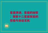 星座演讲、星座的秘密：探索十二星座背后的性格与命运玄机