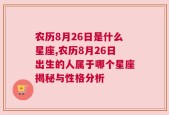 农历8月26日是什么星座,农历8月26日出生的人属于哪个星座揭秘与性格分析