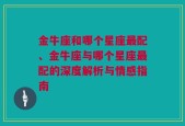 金牛座和哪个星座最配、金牛座与哪个星座最配的深度解析与情感指南