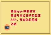 星座app-探索星空奥秘与命运交织的星座APP，开启你的星座之旅