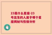 23是什么星座-23号出生的人属于哪个星座揭秘与性格分析