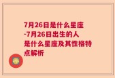 7月26日是什么星座-7月26日出生的人是什么星座及其性格特点解析