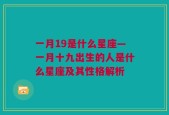 一月19是什么星座—一月十九出生的人是什么星座及其性格解析