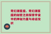 奇幻潮星座、奇幻潮星座的秘密之旅探索宇宙中的神秘力量与命运交织
