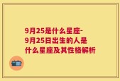 9月25是什么星座-9月25日出生的人是什么星座及其性格解析