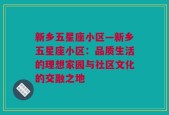 新乡五星座小区—新乡五星座小区：品质生活的理想家园与社区文化的交融之地