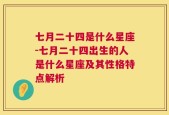 七月二十四是什么星座-七月二十四出生的人是什么星座及其性格特点解析