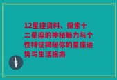 12星座资料、探索十二星座的神秘魅力与个性特征揭秘你的星座运势与生活指南