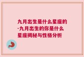 九月出生是什么星座的-九月出生的你是什么星座揭秘与性格分析