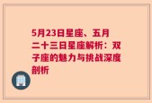 5月23日星座、五月二十三日星座解析：双子座的魅力与挑战深度剖析