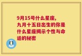 9月15号什么星座,九月十五日出生的你是什么星座揭示个性与命运的秘密