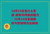 10月19日是什么星座-探索天秤座的魅力：10月19日星座解析与性格特点全解读