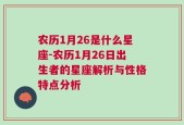 农历1月26是什么星座-农历1月26日出生者的星座解析与性格特点分析